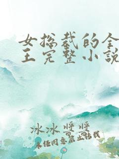 女总裁的全能兵王完整小说