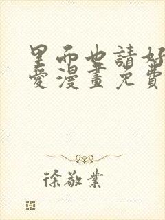 里面也请好好疼爱漫画免费阅读全文最新章节