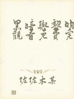 黑暗与黎明在线观看免费完整版