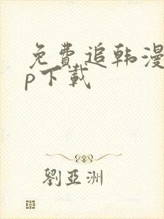 免费追韩漫app下载