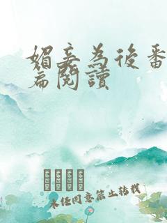 媚妾为后番外全篇阅读