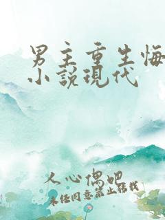 男主重生悔改的小说现代