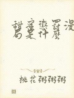 甜蜜惩罚漫画结局是什么