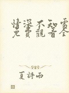 情深不知处短剧免费观看全集高清版