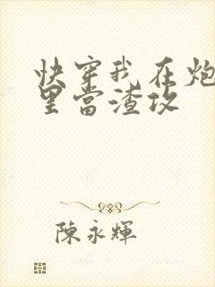 快穿我在炮灰文里当渣攻