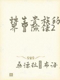 转生贵族的异世界冒险录2