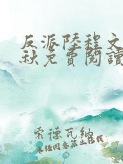 反派陆程文冷清秋免费阅读最新小说