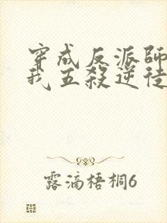 穿成反派师尊后我五杀逆徒免费读