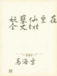 妖孽仙皇在都市全文txt