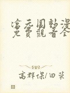 沧元图动漫在线免费观看全集