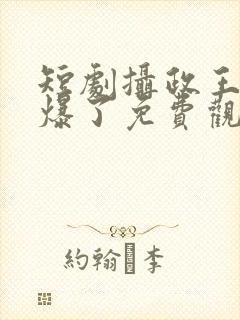 短剧摄政王妃飒爆了免费观看