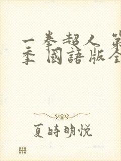 一拳超人 第二季 国语版全集在线