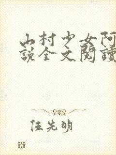 山村少女阿雯小说全文阅读最新章节