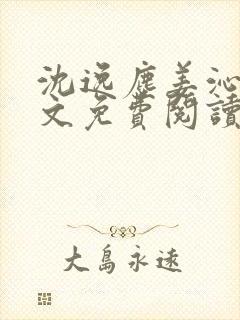 沈逸尘姜沁妍全文免费阅读笔趣阁