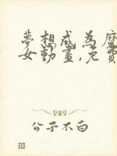 梦想成为魔法少女动画,免费观看全集