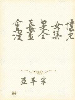 会长是女仆大人漫画全集免费阅读