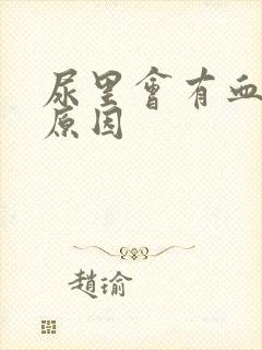 尿里会有血什么原因