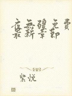 夜无疆免费阅读最新章节