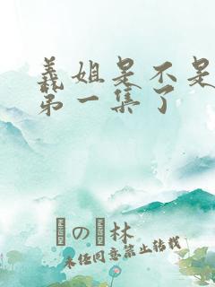 义姐是不是良妈第一集了