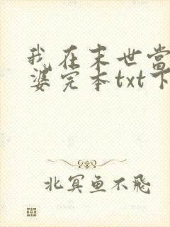 我在末世当包租婆完本txt下载