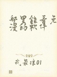 哪里能看免费动漫的软件