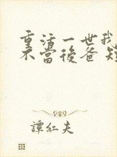 重活一世我再也不当后爸 短剧在线观看