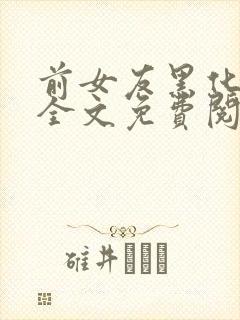 前女友黑化日常全文免费阅读