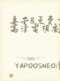 妻子8免费完整高清电视剧在线观看