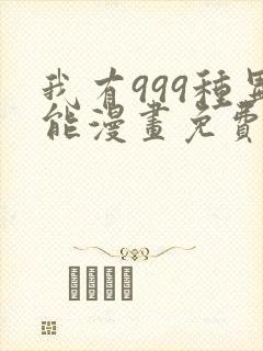 我有999种异能漫画免费阅读6漫画