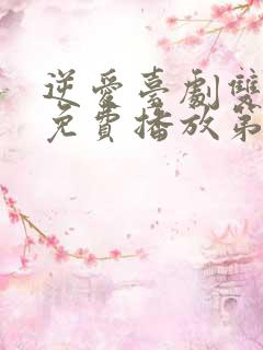 逆爱台剧双男主免费播放第五集