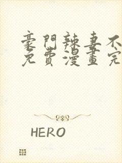 豪门辣妻不好惹免费漫画完整版