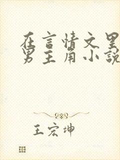 在言情文里撩直男主角小说完结