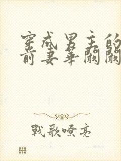 穿成男主的炮灰前妻华阚阚笔趣阁