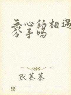 无心的相遇暗示分手吗