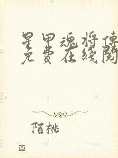 星甲魂将传漫画免费在线阅读