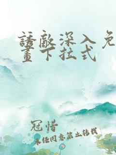 诱敌深入免费漫画下拉式