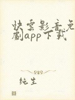 快云影音免费追剧app下载