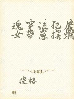 魂穿流犯废柴嫡女带崽摆烂躺赢正版小说阅读