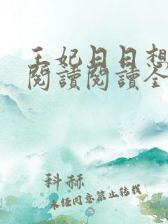 王妃日日想和离阅读阅读全文