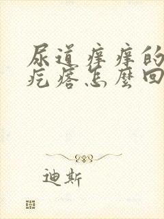 尿道痒痒的起小疙瘩怎么回事