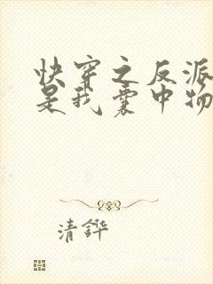 快穿之反派大佬是我囊中物全文免费阅读