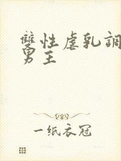 双性虐乳调教双男主