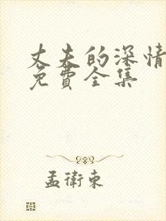 丈夫的深情谎言免费全集