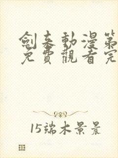 剑来动漫第二季免费观看完整版