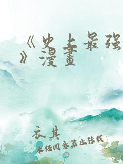 《史上最强赘婿》漫画