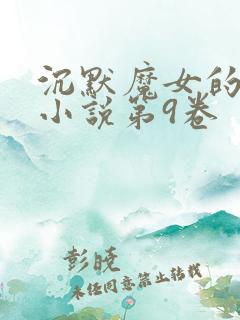 沉默魔女的秘密小说第9卷