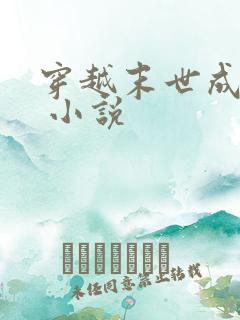 穿越末世成女配 小说