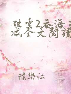 破云2吞海未删减全文阅读