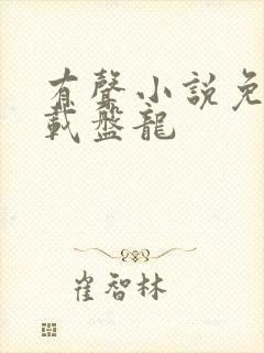 有声小说免费下载盘龙