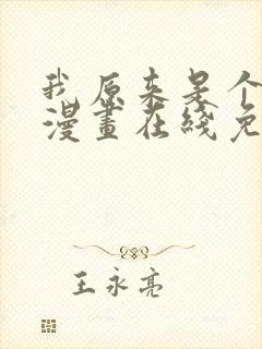 我原来是个病娇漫画在线免费观看